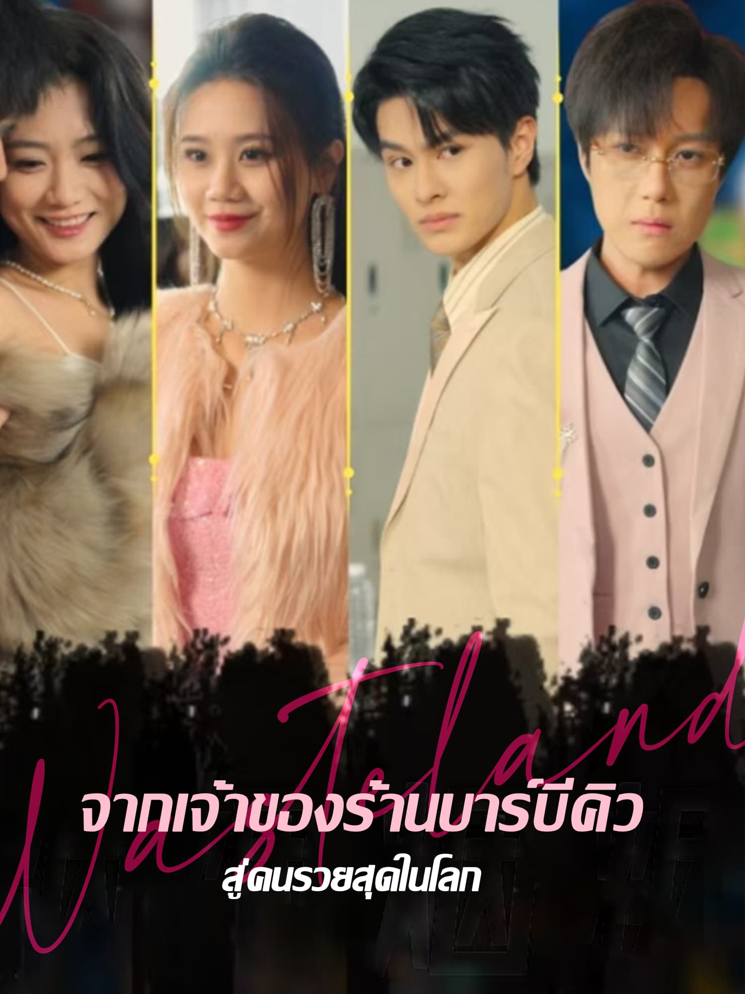 โปสเตอร์ จากเจ้าของร้านบาร์บีคิวสู่คนรวยสุดในโลก