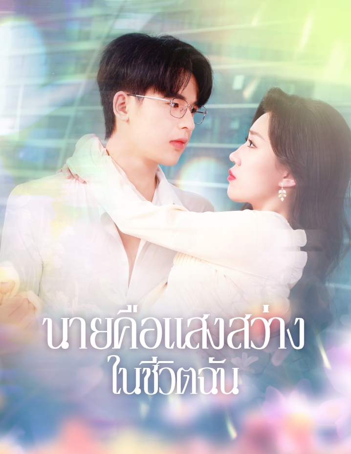 นายคือแสงสว่างในชีวิตฉัน