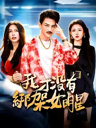 我才沒有綁架女明星 短劇封面與海報