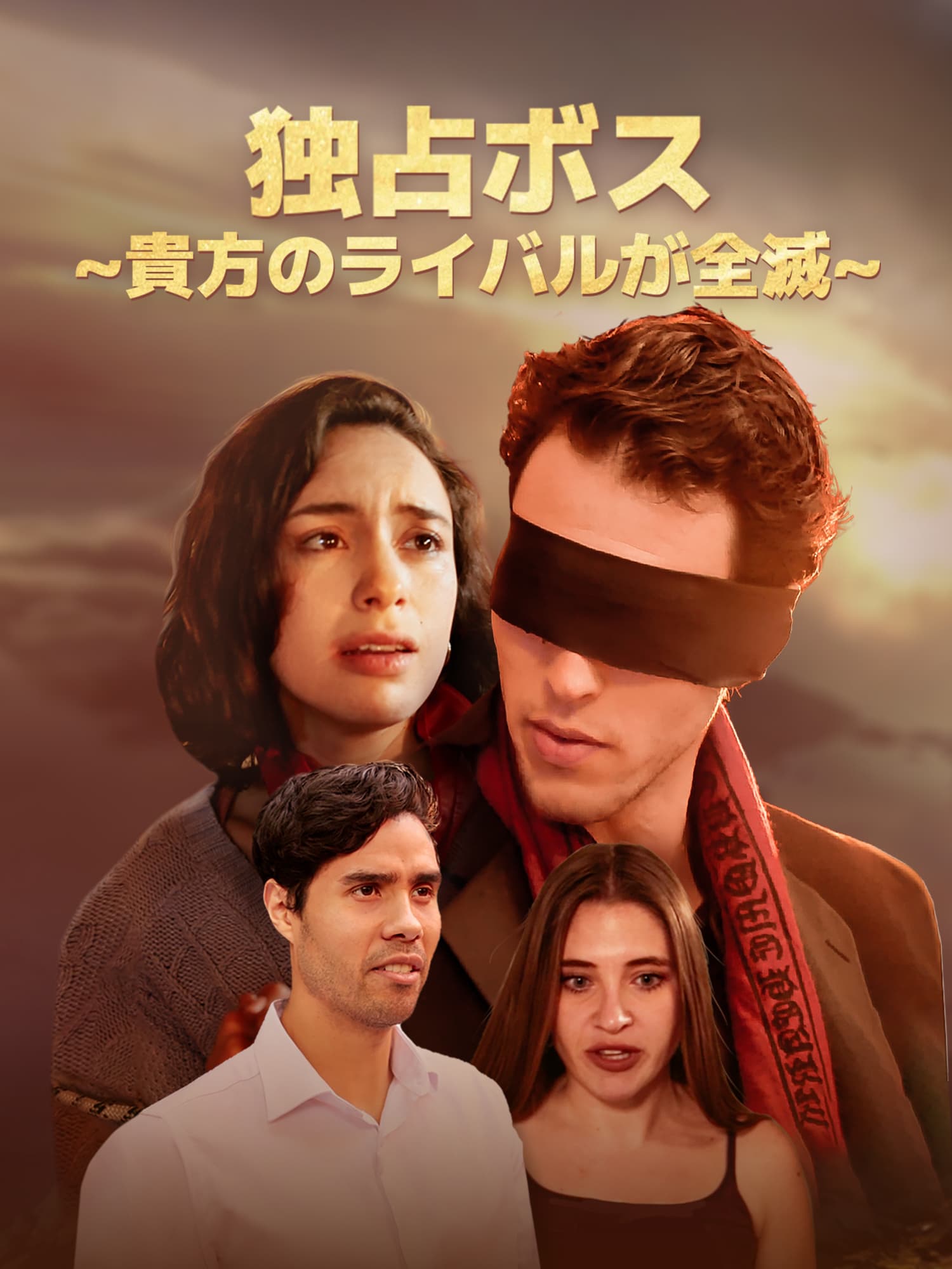 独占ボス∼貴方のライバルが全滅∼ オンラインで無料で視聴できるドラマ＆映画 - 電撃婚 ショートフィルム