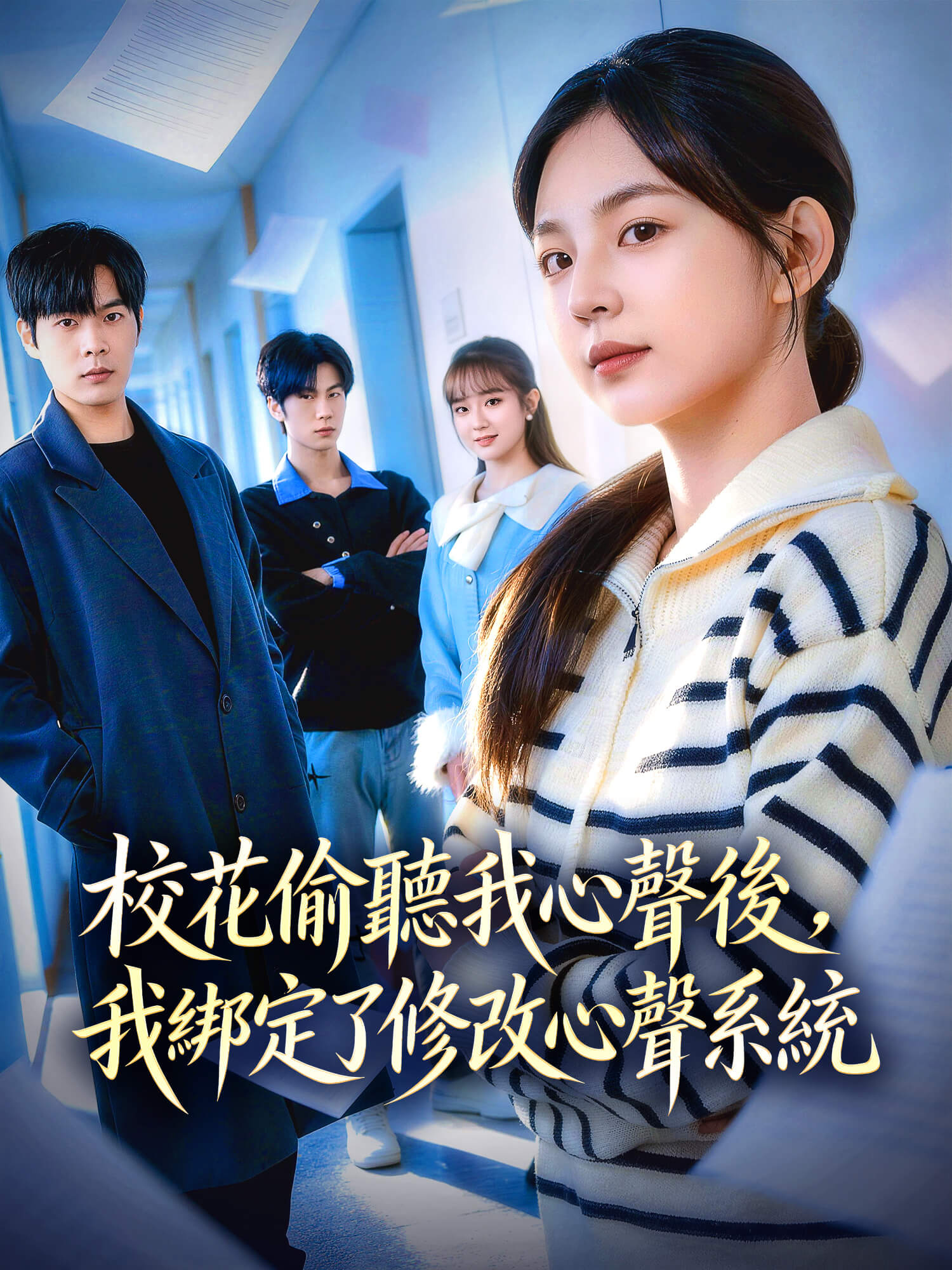 校花偷聽我心聲後，我綁定了修改心聲系統