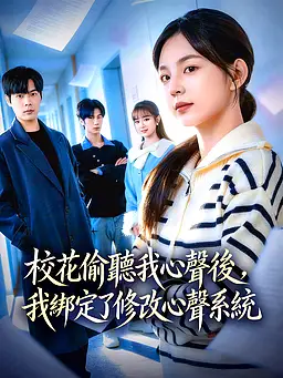 在線觀看《校花偷聽我心聲後,我綁定了修改心聲系統》熱門短劇(帶字幕版)