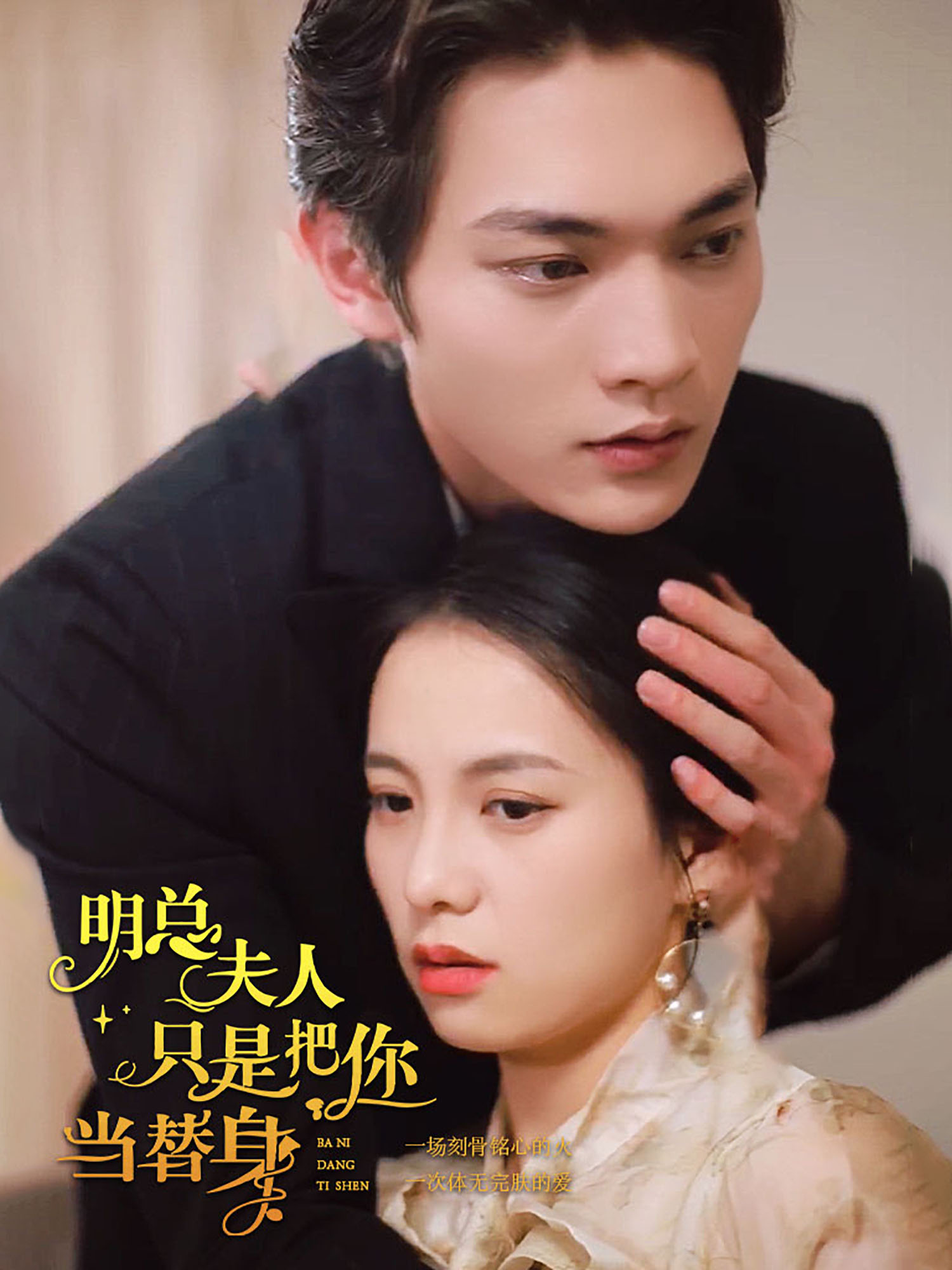 明总，夫人只是把你当替身