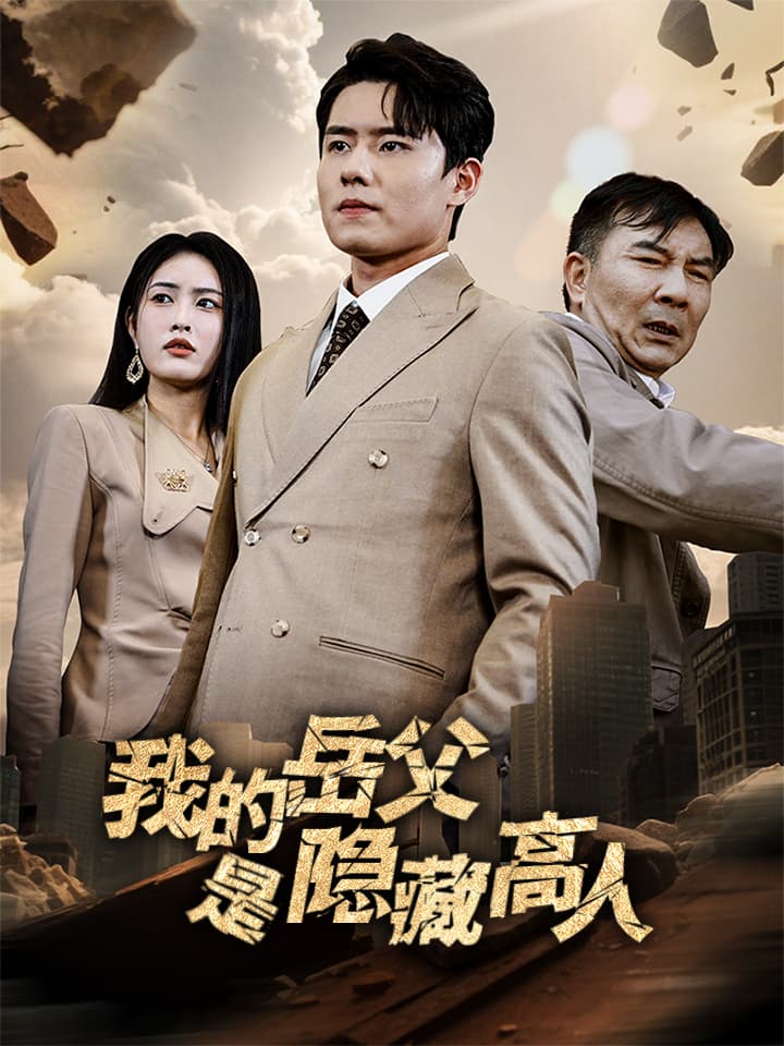 我的岳父是隐藏高人 短剧封面与海报