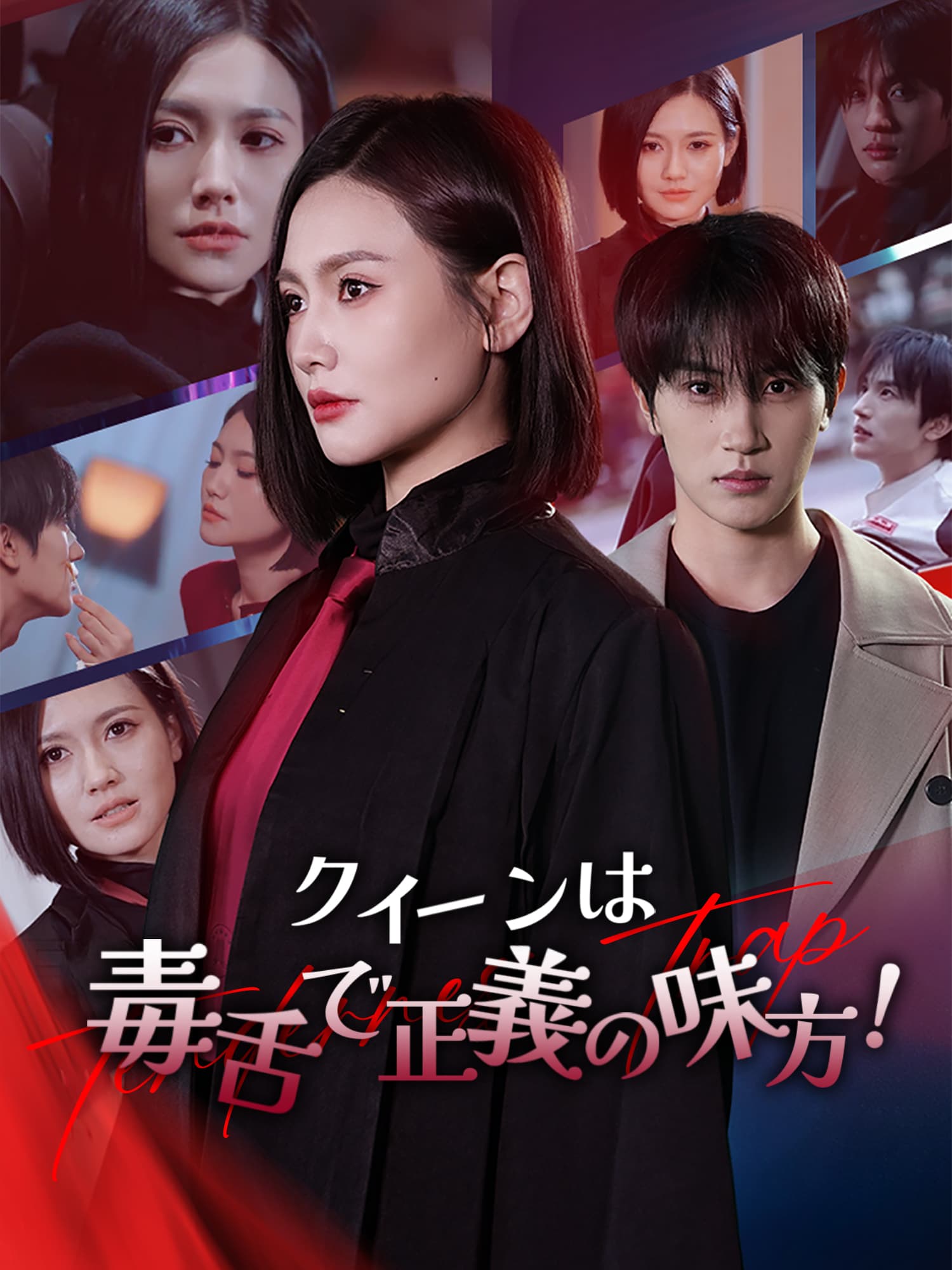 クイーンは毒舌で正義の味方！