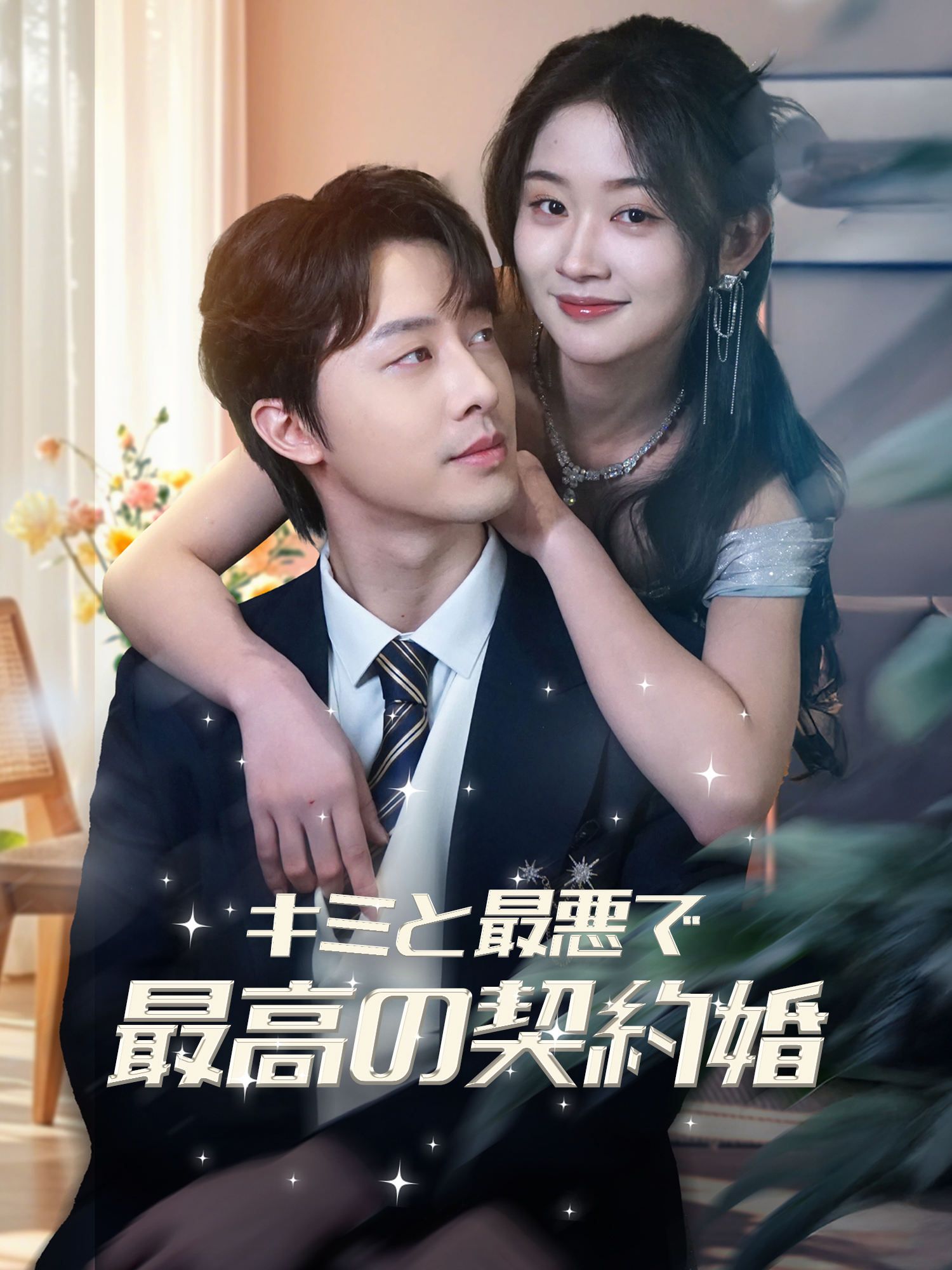 キミと最悪で最高の契約婚