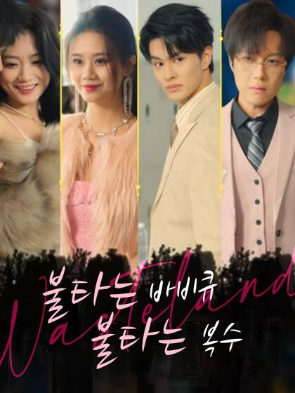 불타는 바비큐, 불타는 복수