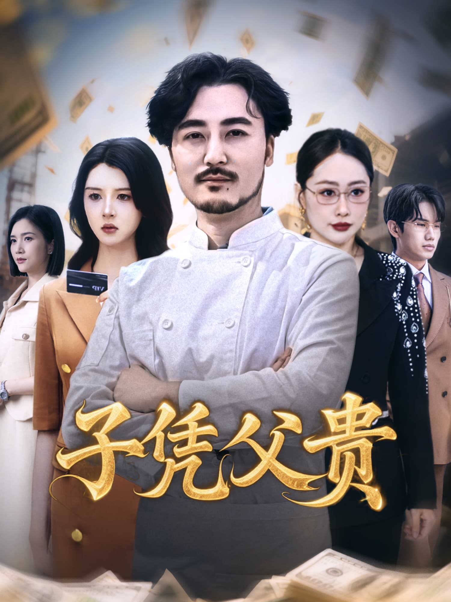 子凭父贵