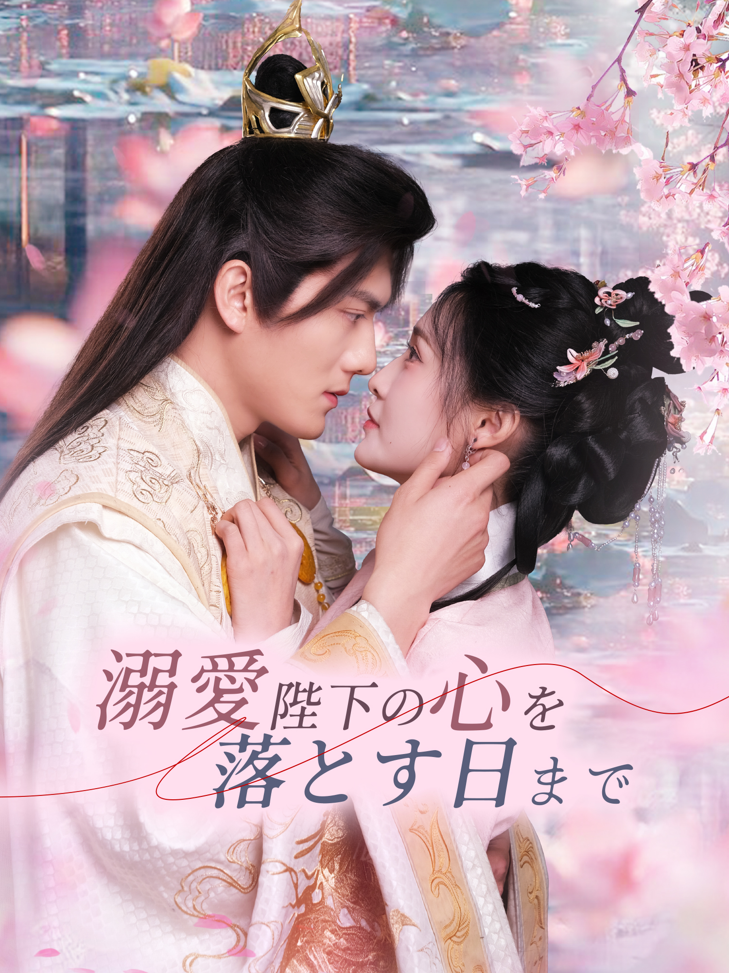 溺愛陛下の心を落とす日まで