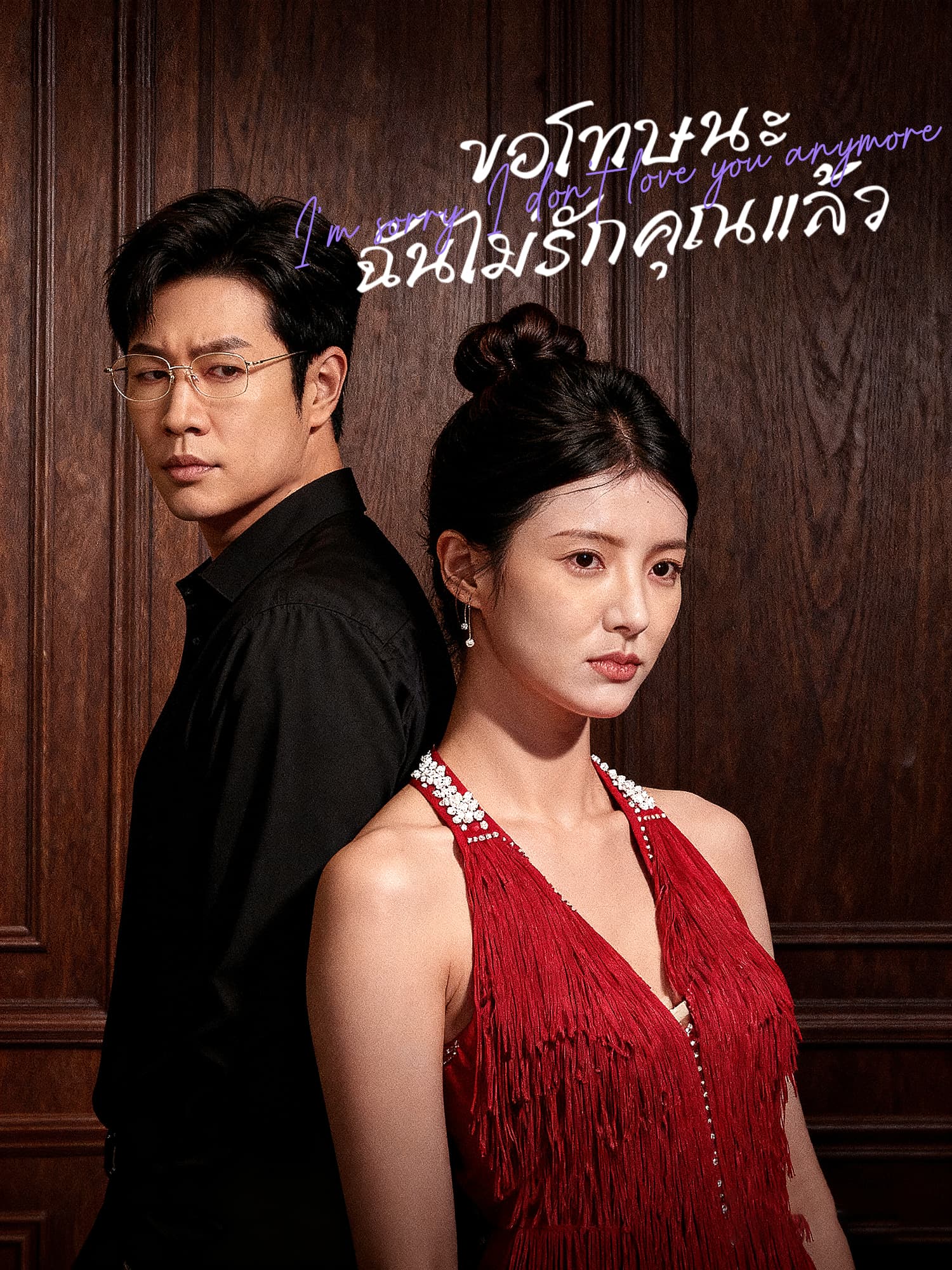 โปสเตอร์ ขอโทษนะ ฉันไม่รักคุณแล้ว