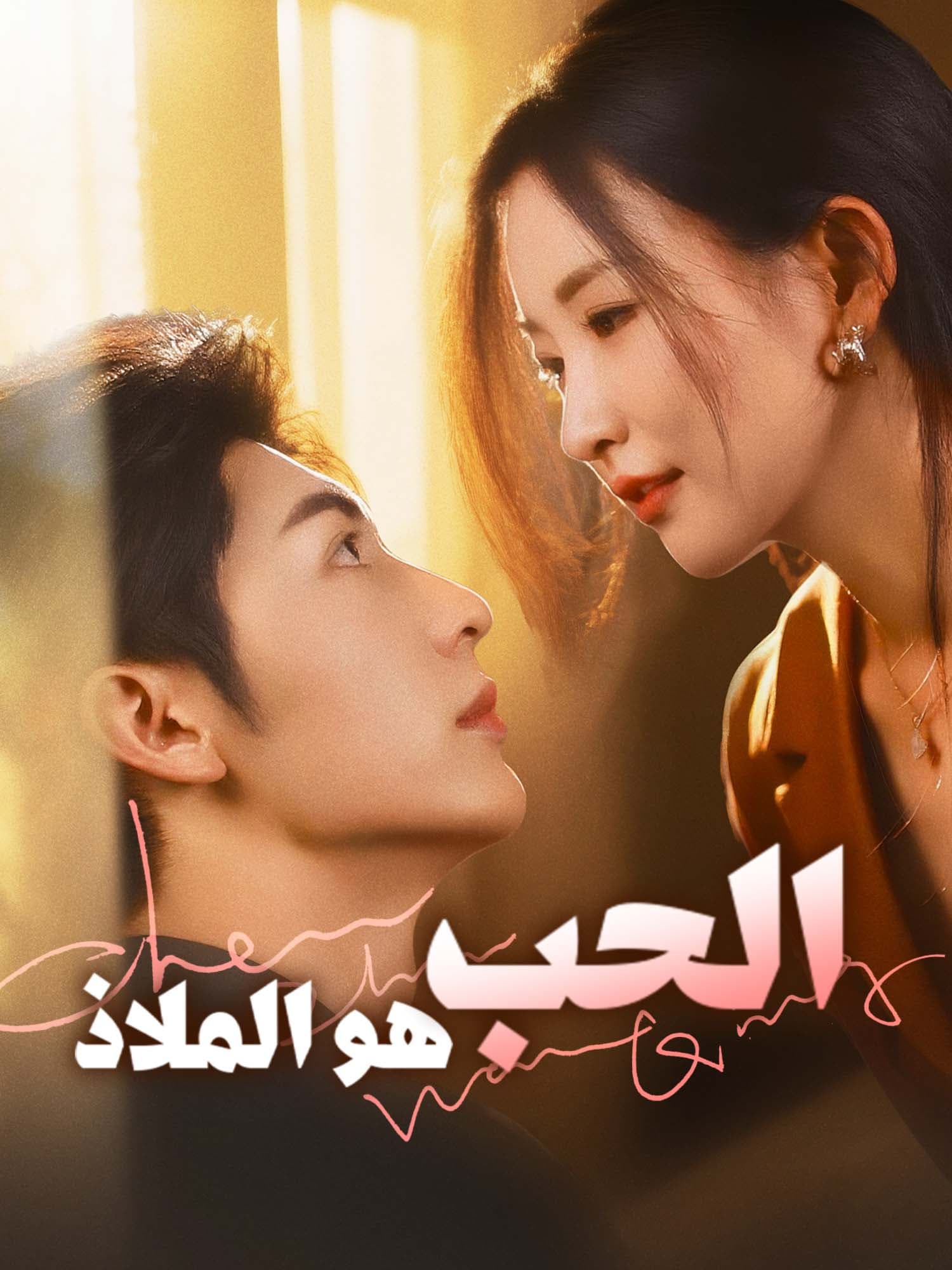 الحب هو الملاذ