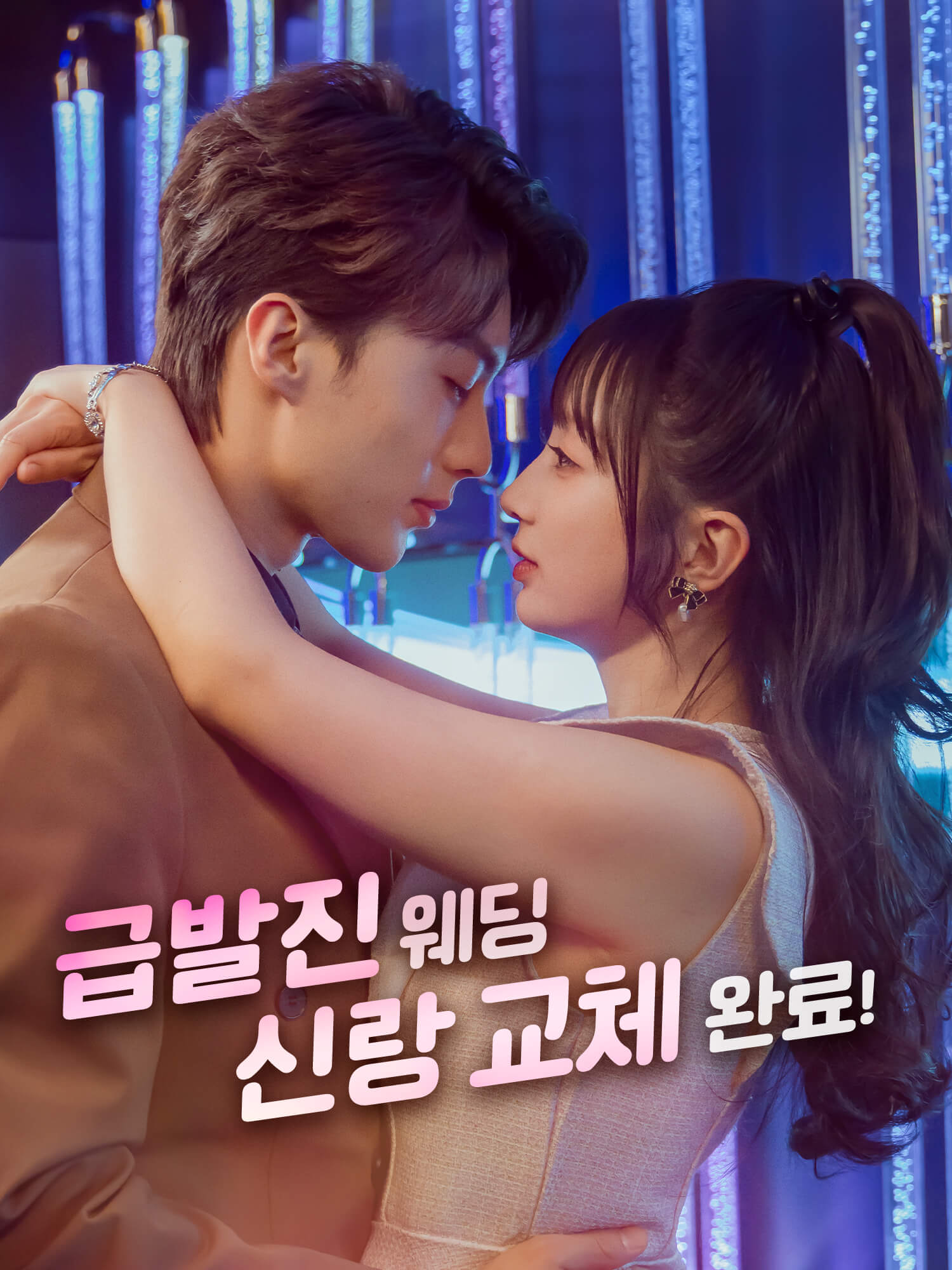 급발진 웨딩, 신랑 교체 완료!