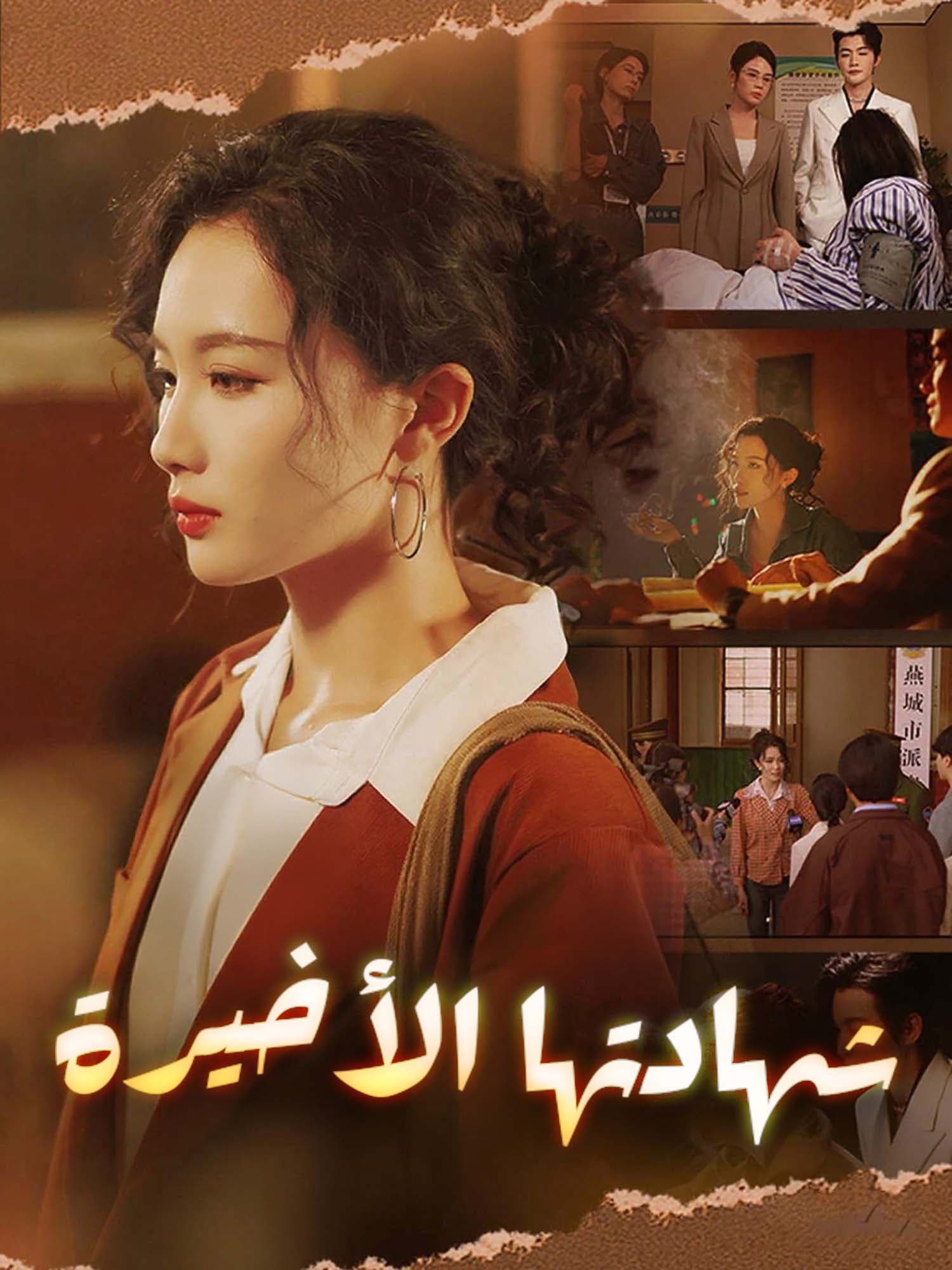 شهادتها الأخيرة