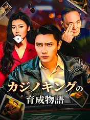 カジノキングの育成物語 ショートドラマのポスター (縦型作品)