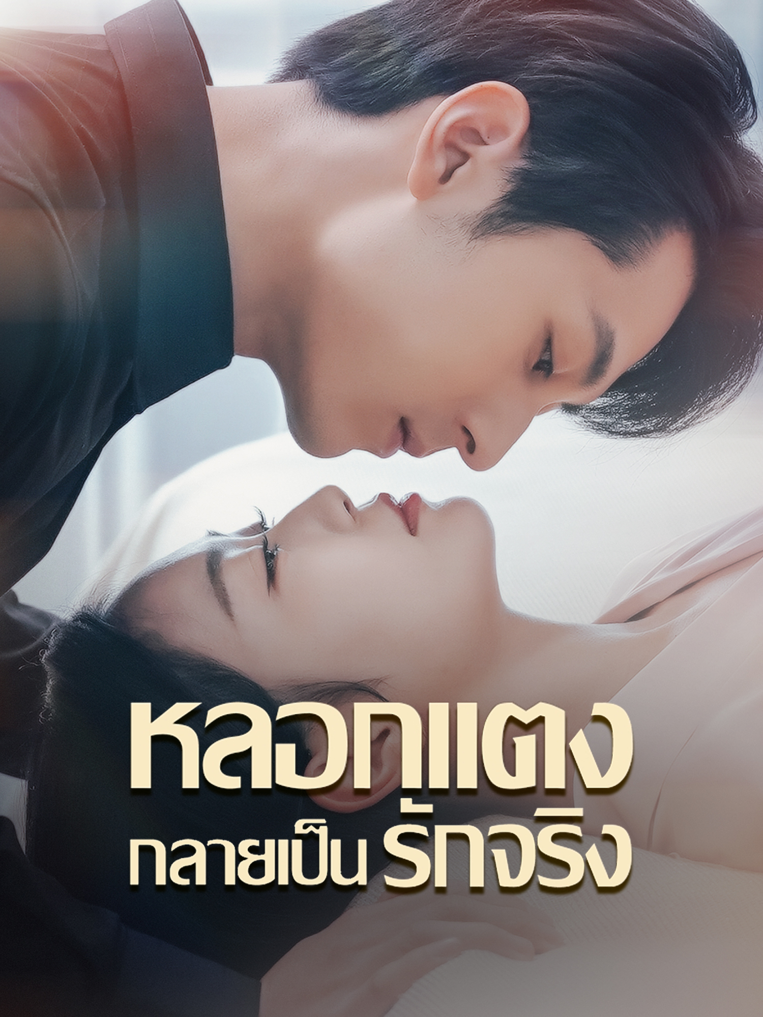 หลอกแต่งกลายเป็นรักจริง