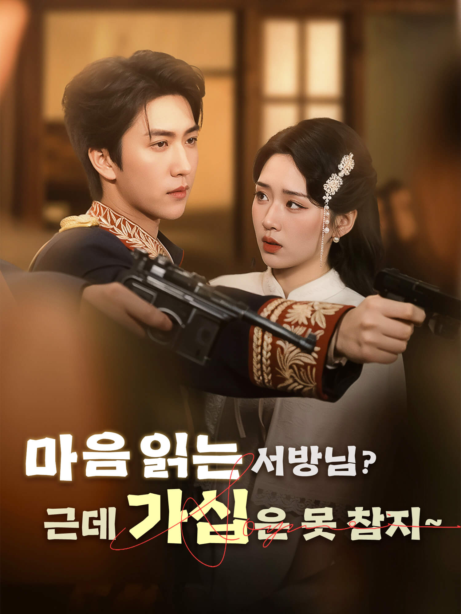 마음 읽는 서방님, 근데 가십은 못 참지~