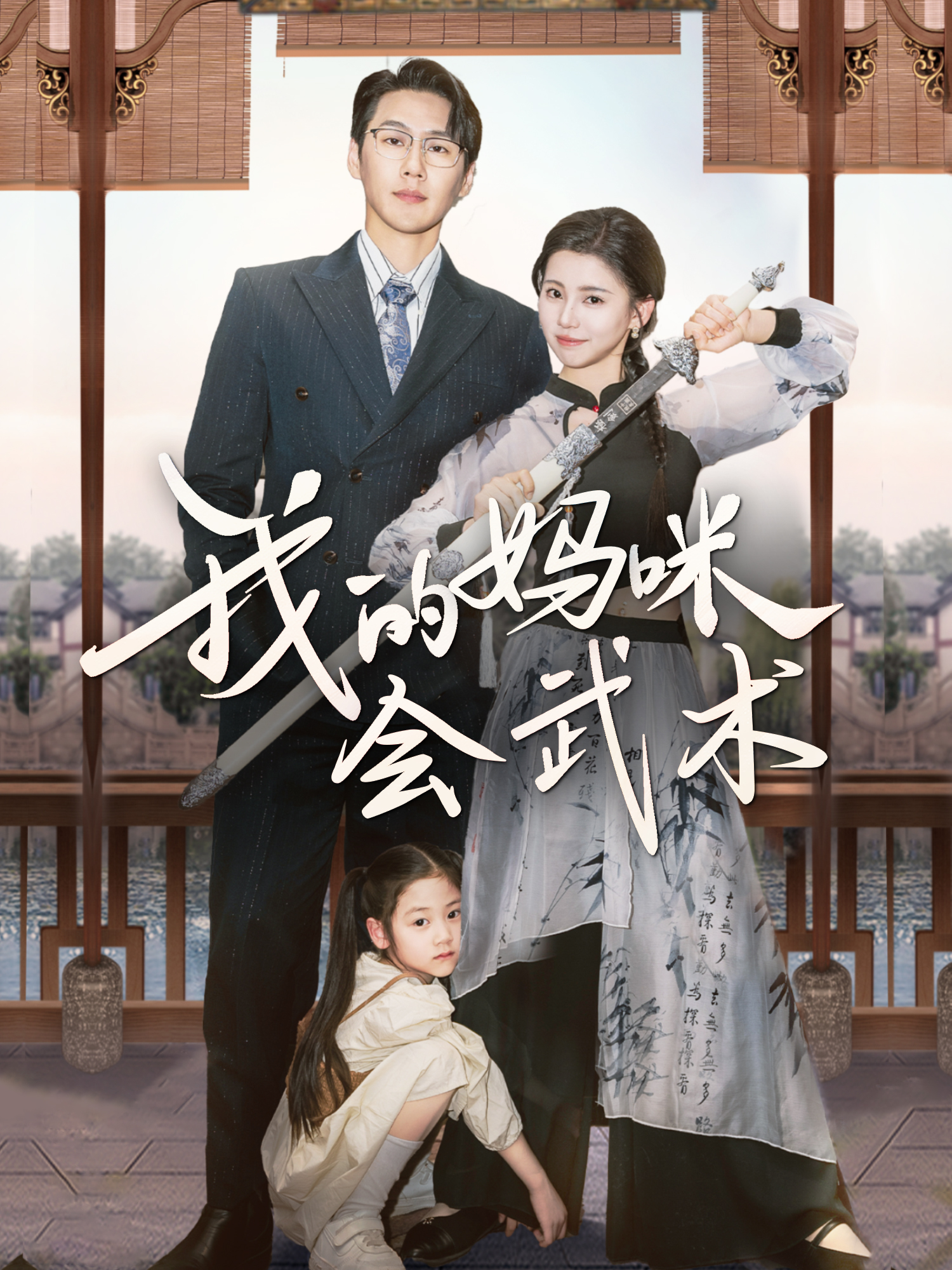 我的妈咪会武术