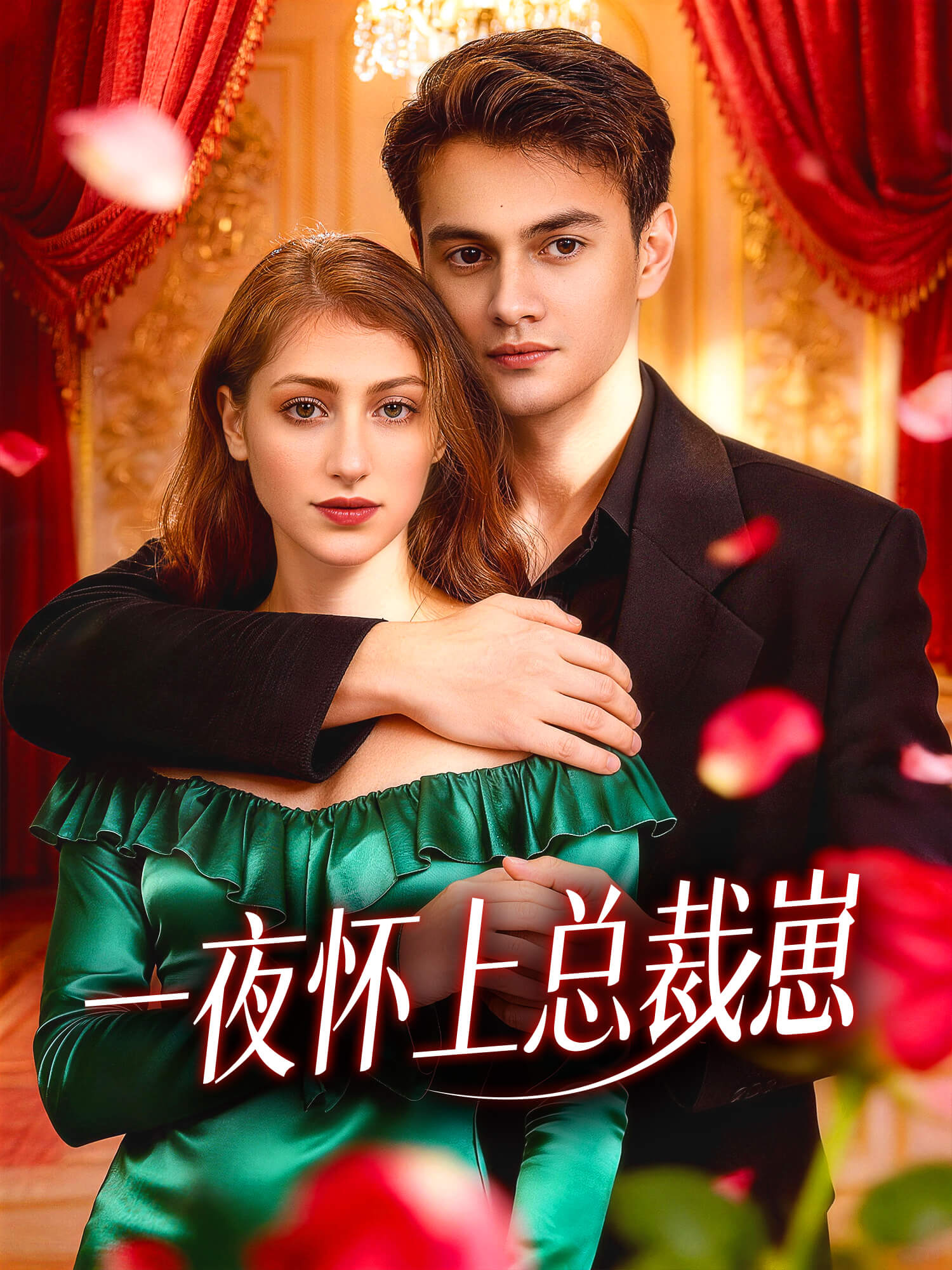 一夜怀上总裁崽