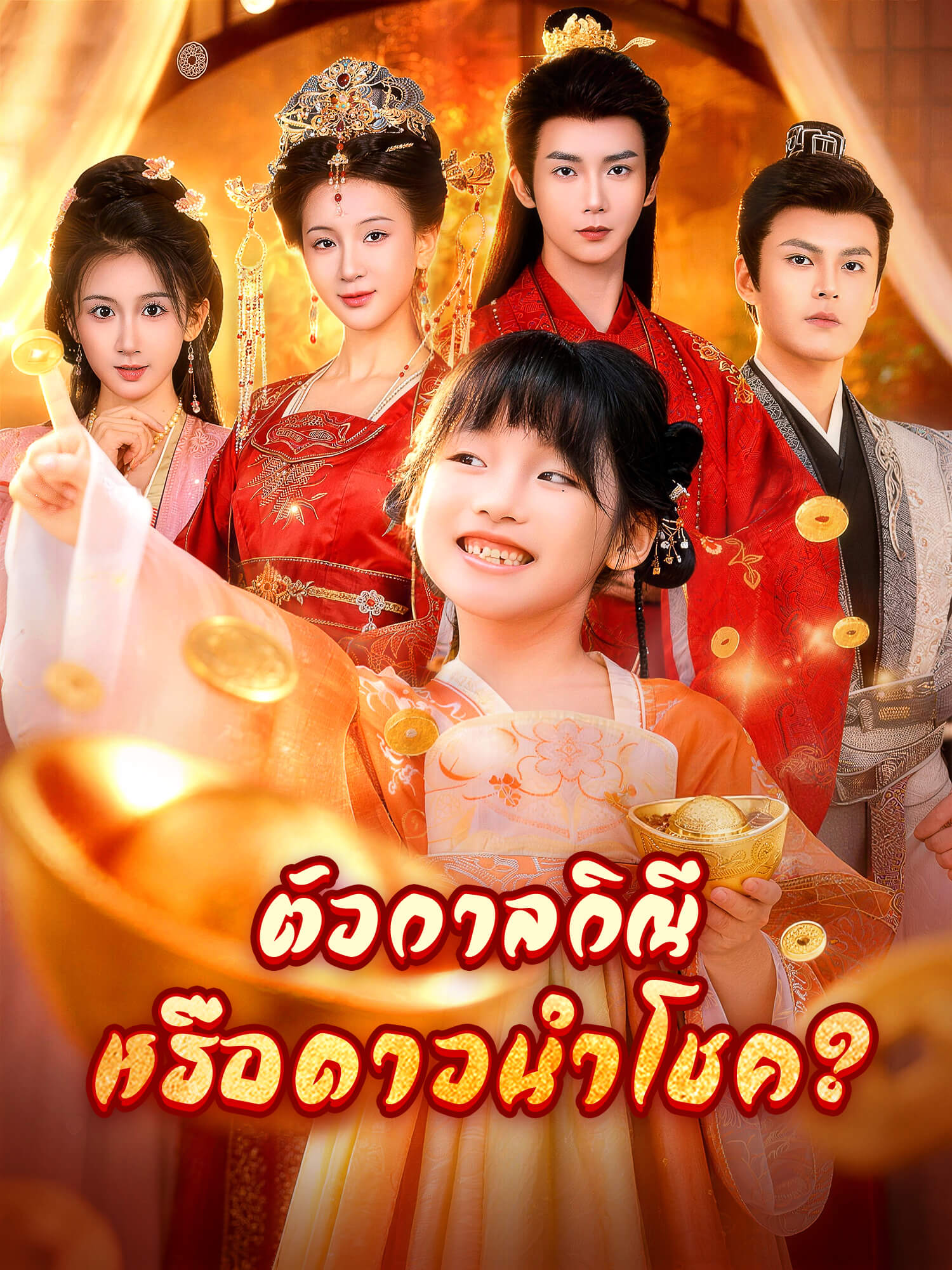 โปสเตอร์ ตัวกาลกิณีหรือดาวนำโชค?