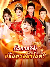 หน้าปกละครสั้น ตัวกาลกิณีหรือดาวนำโชค? (ละครสั้นแนวตั้ง)