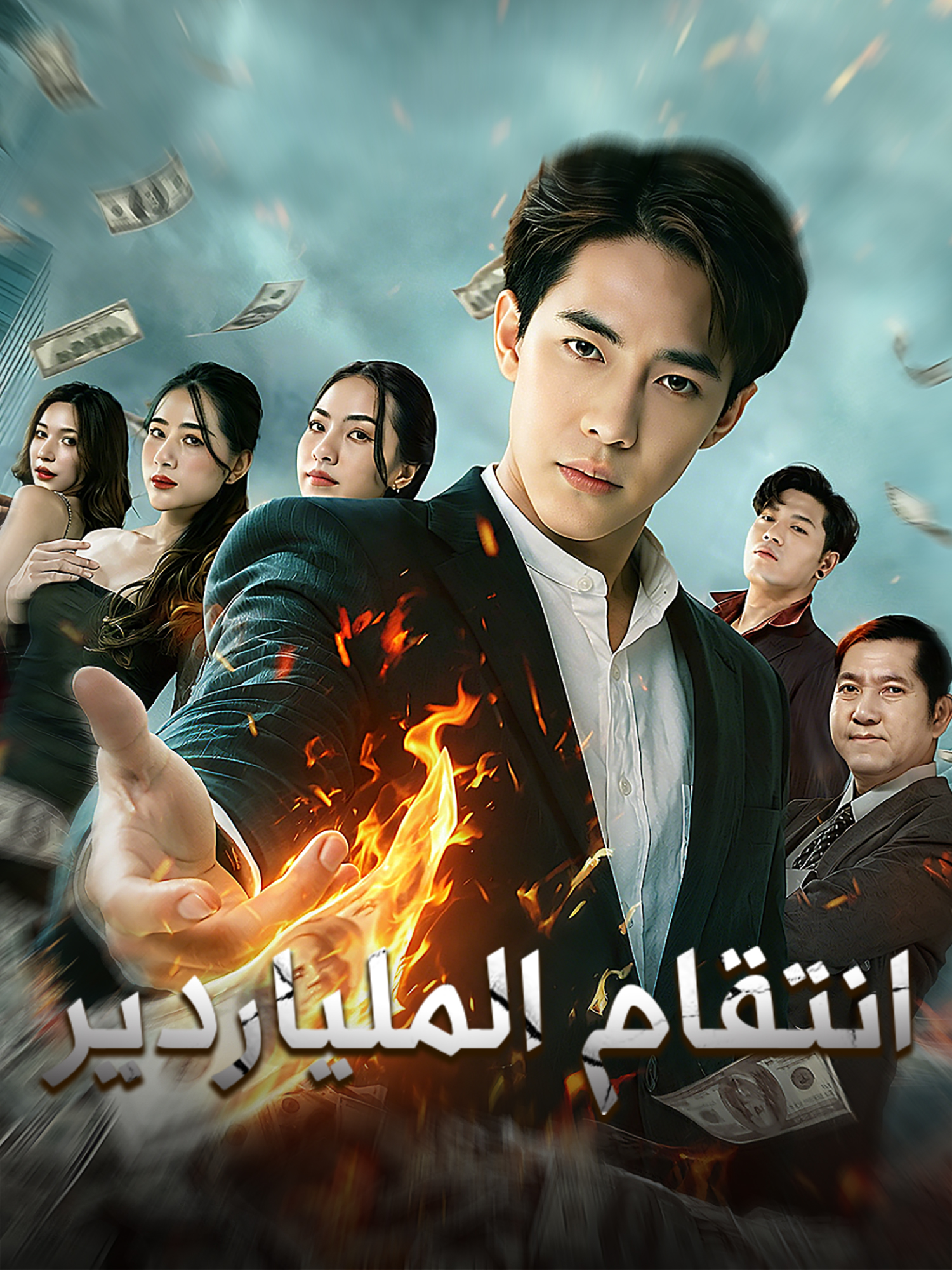 انتقام الملياردير