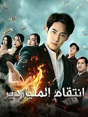 غلاف دراما انتقام الملياردير القصيرة (دراما قصيرة عمودية ضمن مجموعة)