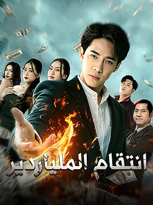 شاهد انتقام الملياردير أونلاين مع ترجمة