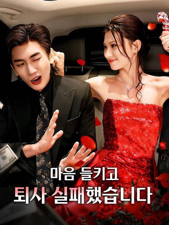 Poster 마음 들키고 퇴사 실패했습니다