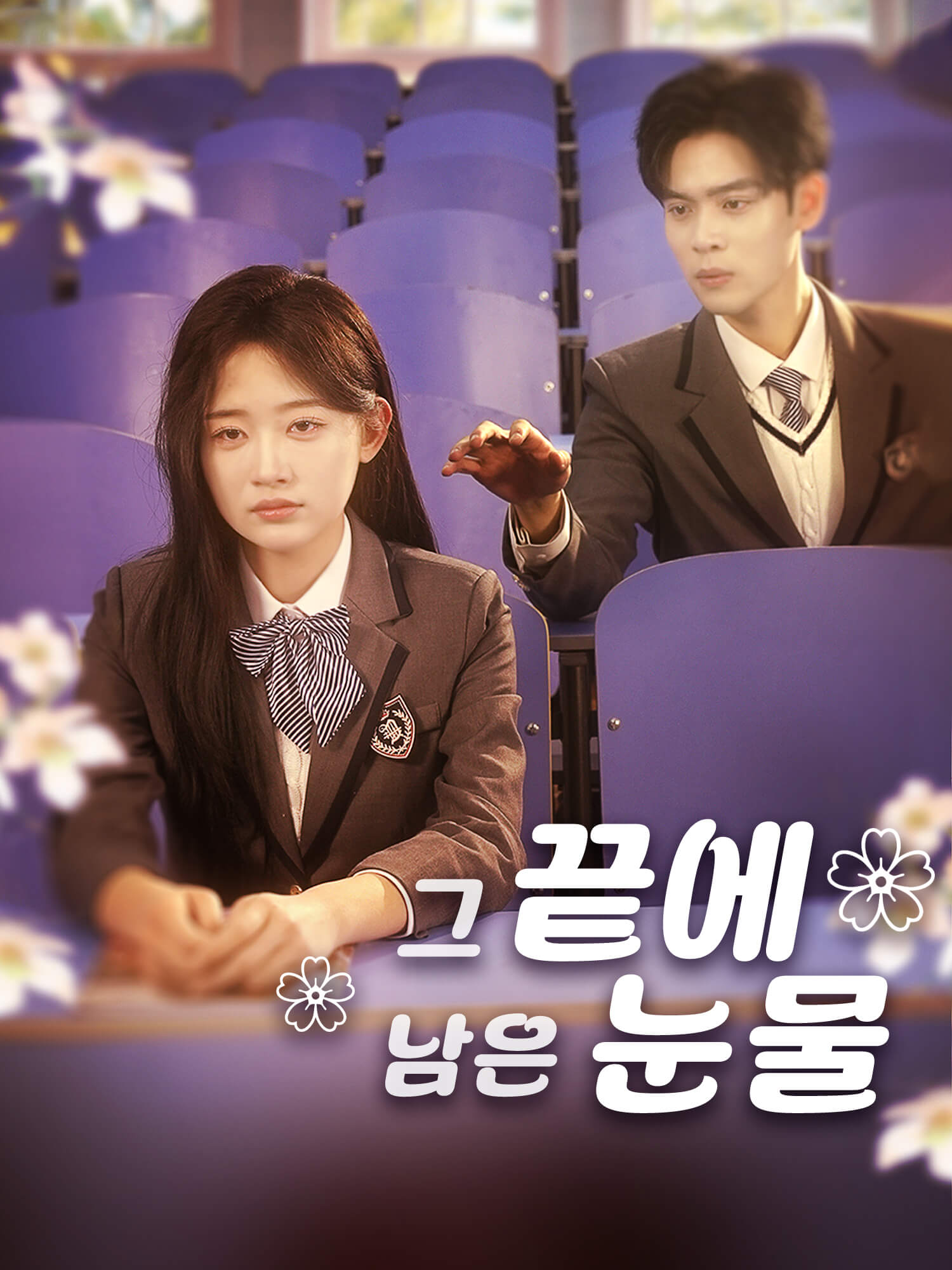 그 끝에 남은 눈물