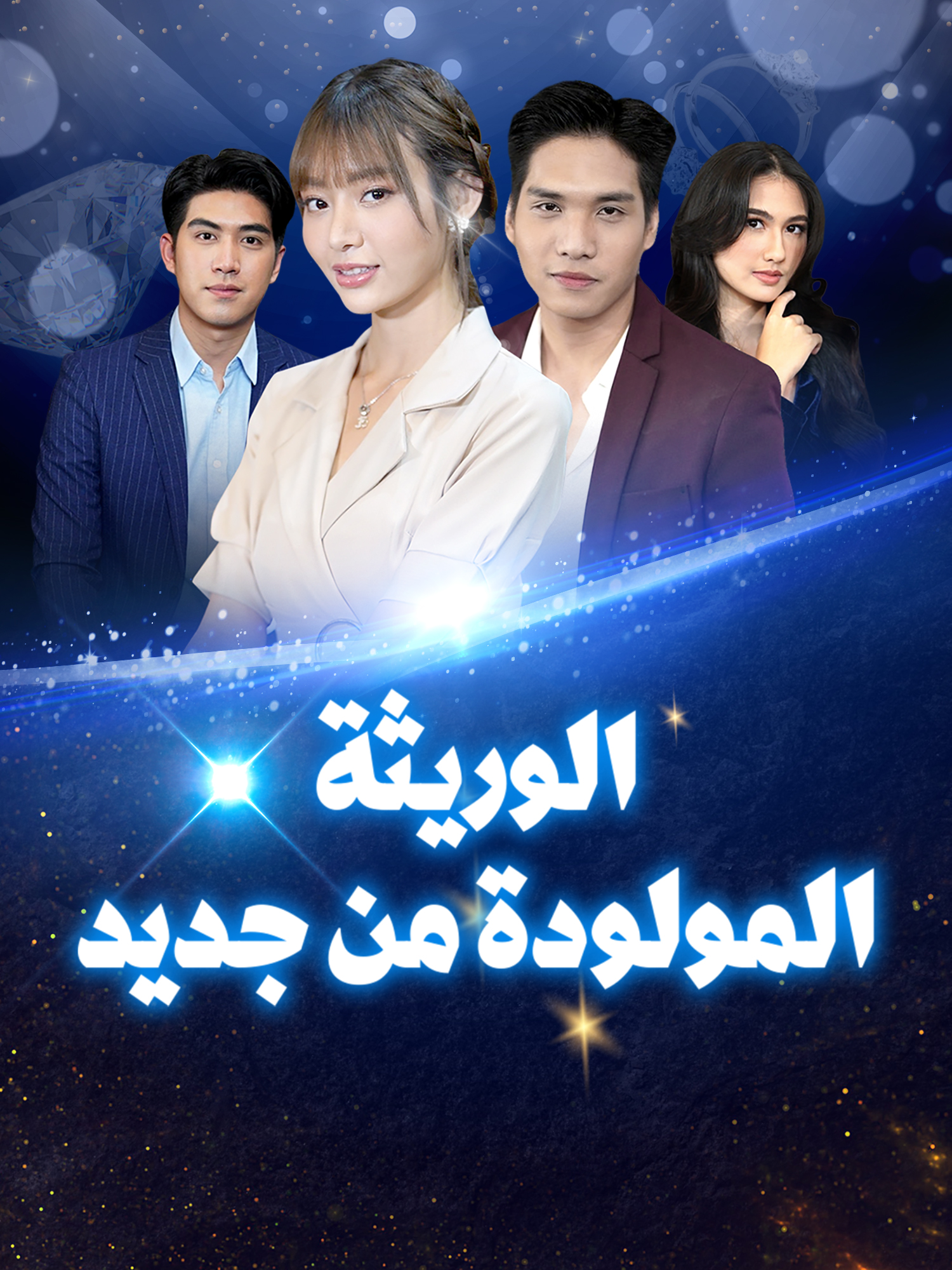 غلاف وملصق مسلسل الوريثة المولودة من جديد القصير