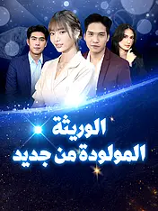 غلاف دراما الوريثة المولودة من جديد القصيرة (دراما قصيرة عمودية ضمن مجموعة)