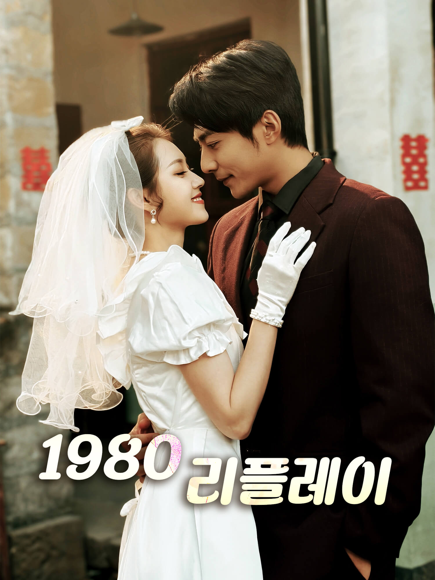 1980 리플레이