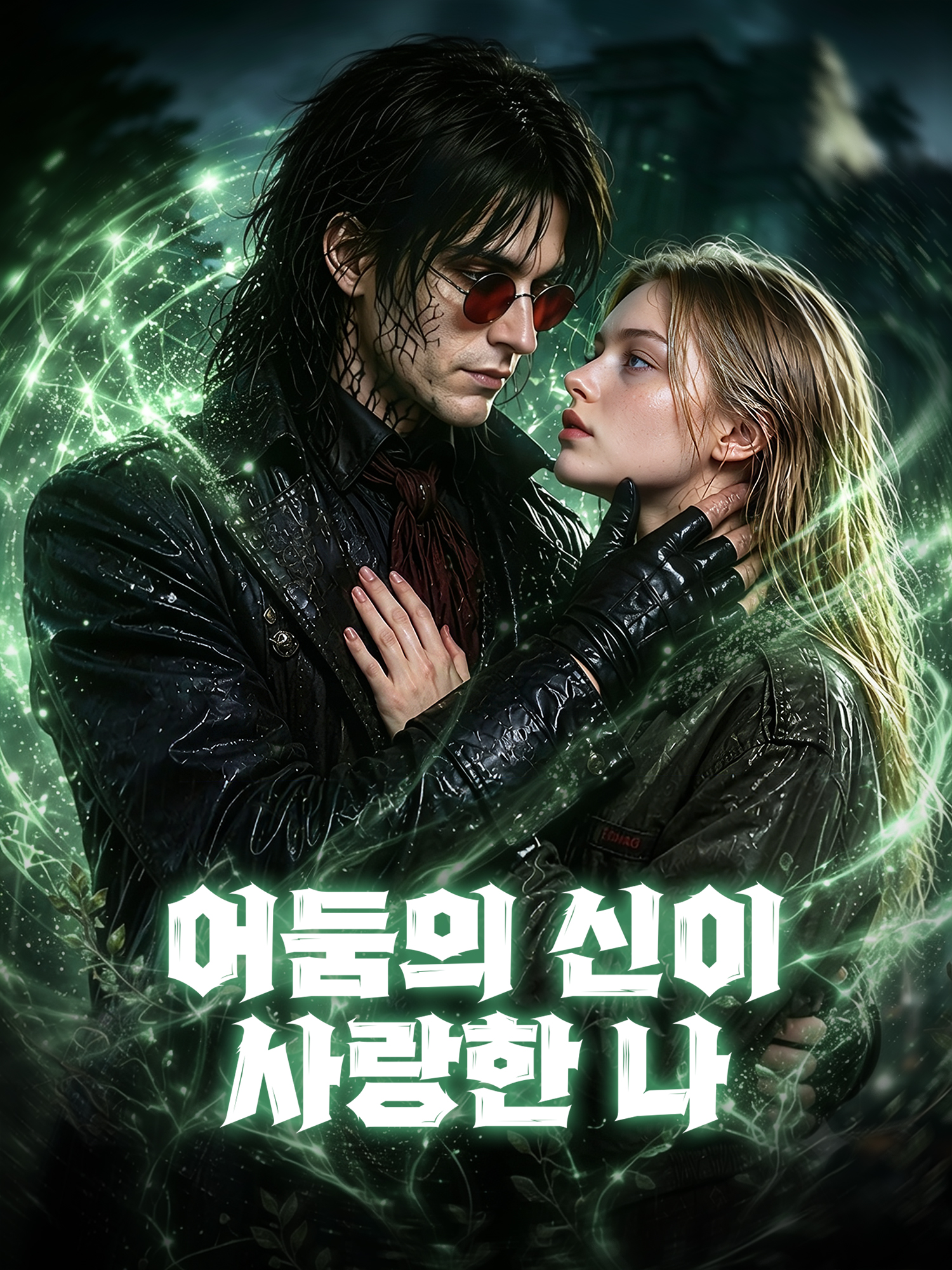어둠의 신이 사랑한 나