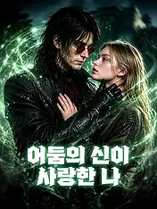 어둠의 신이 사랑한 나 숏드라마 포스터 (모바일 시리즈)