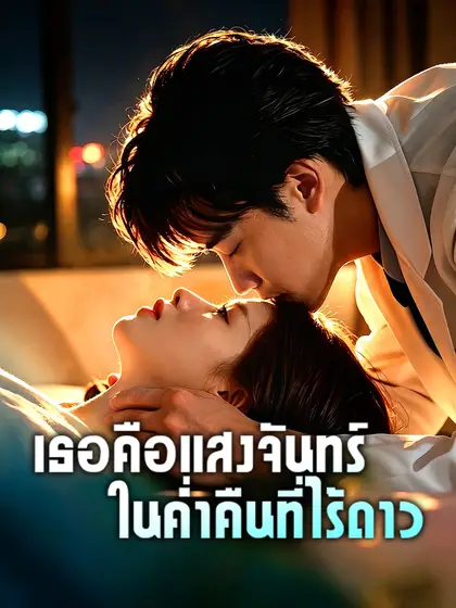 โปสเตอร์ เธอคือแสงจันทร์ในค่ำคืนที่ไร้ดาว