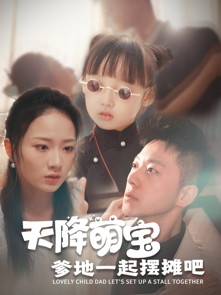 天降萌宝爹地一起摆摊吧