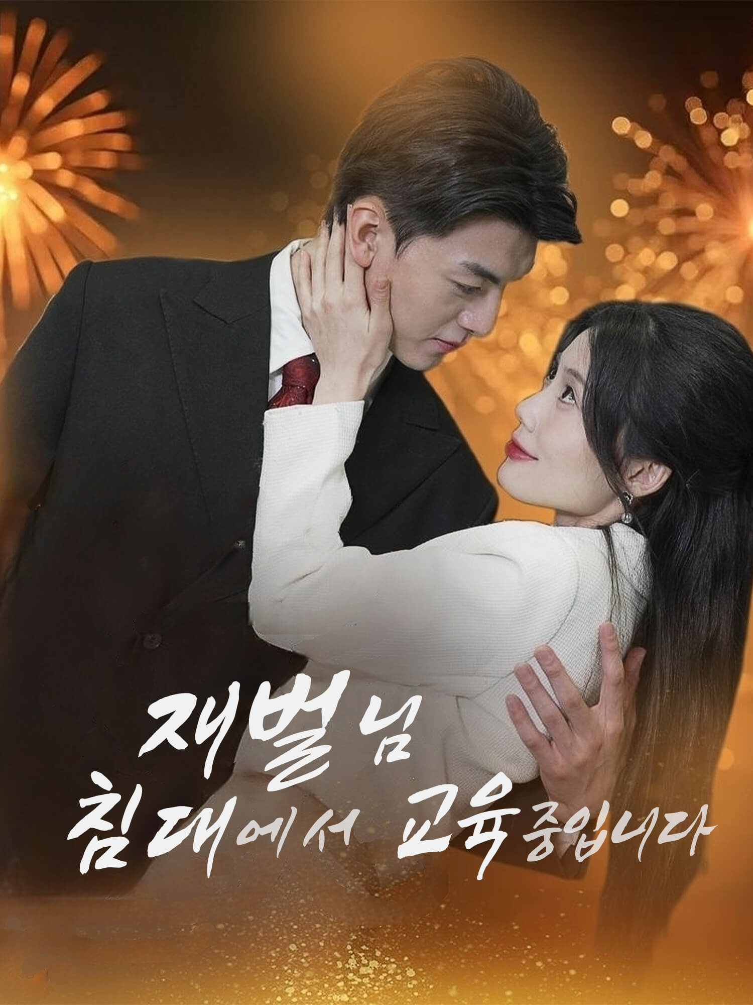 재벌님, 침대에서 교육 중입니다