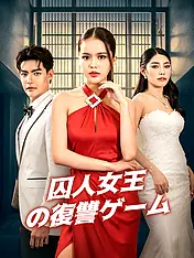 囚人女王の復讐ゲーム ショートドラマのポスター (縦型作品)