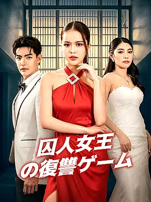 囚人女王の復讐ゲーム 字幕付きでオンライン視聴