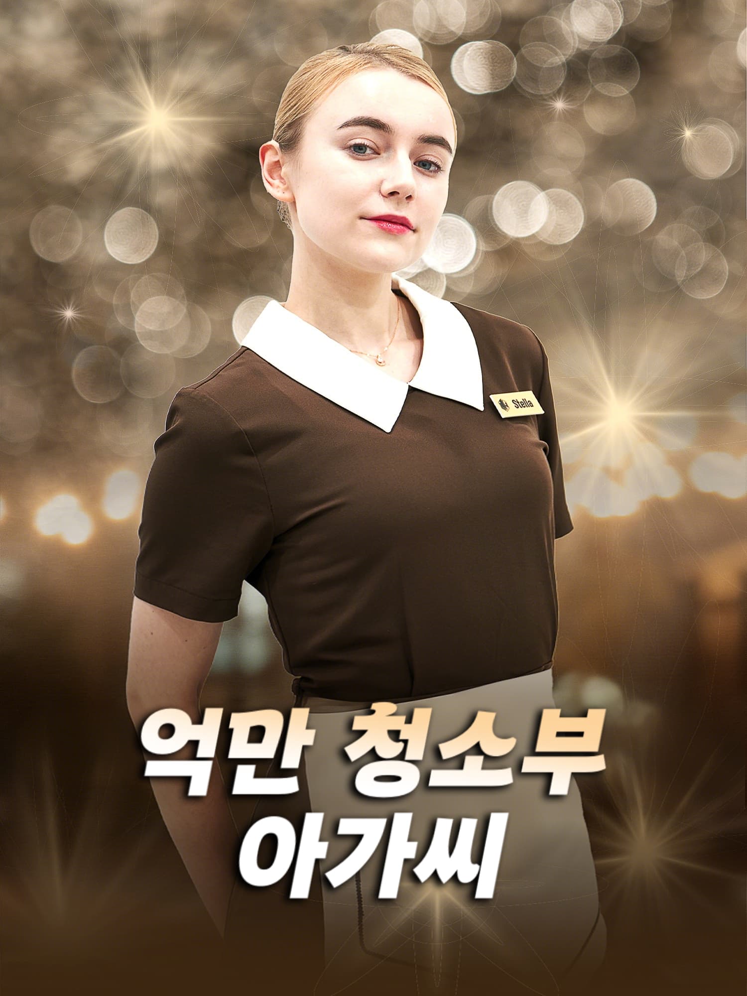 억만 청소부 아가씨 숏드라마 커버 및 포스터