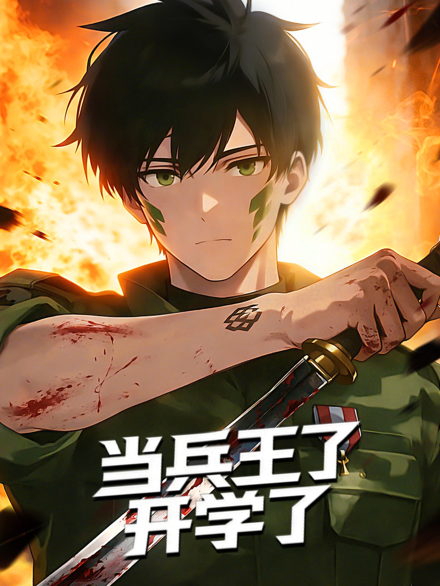 当兵王了开学了