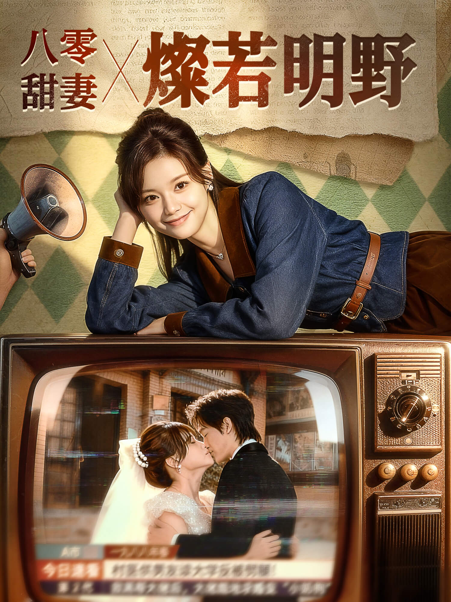 八零甜妻燦若明野