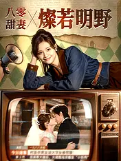 八零甜妻燦若明野 短劇封面海報 (垂直劇集)