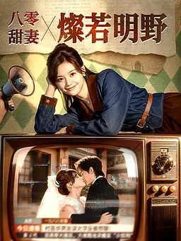 在線觀看《八零甜妻燦若明野》熱門短劇(帶字幕版)