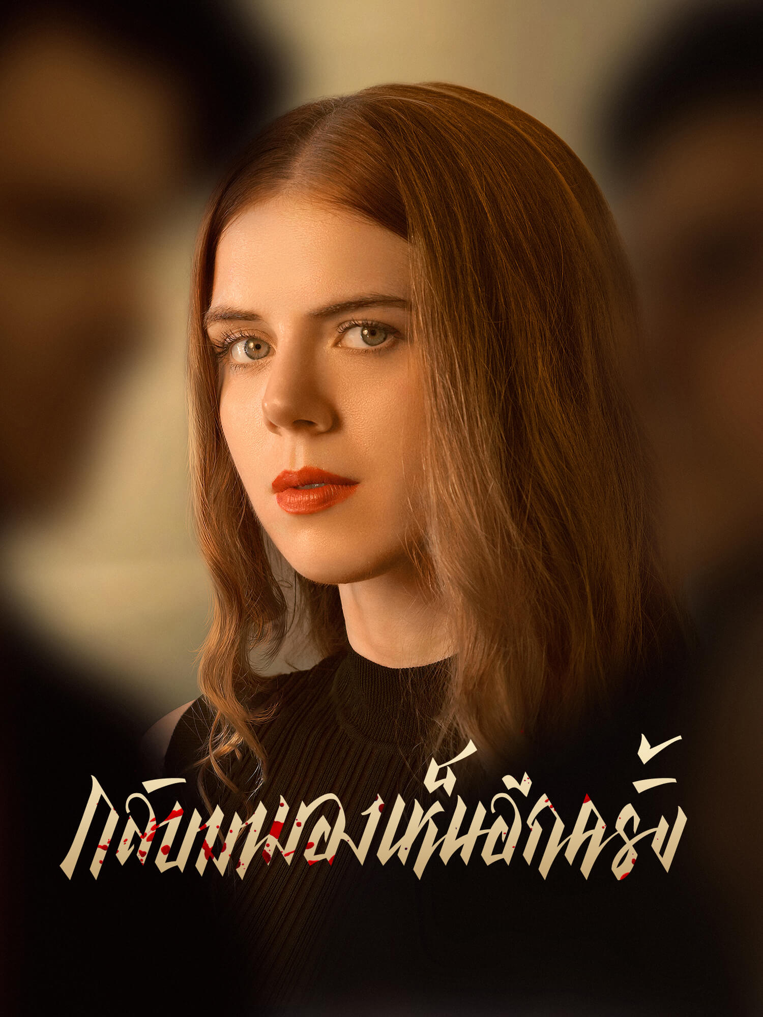 โปสเตอร์ กลับมามองเห็นอีกครั้ง
