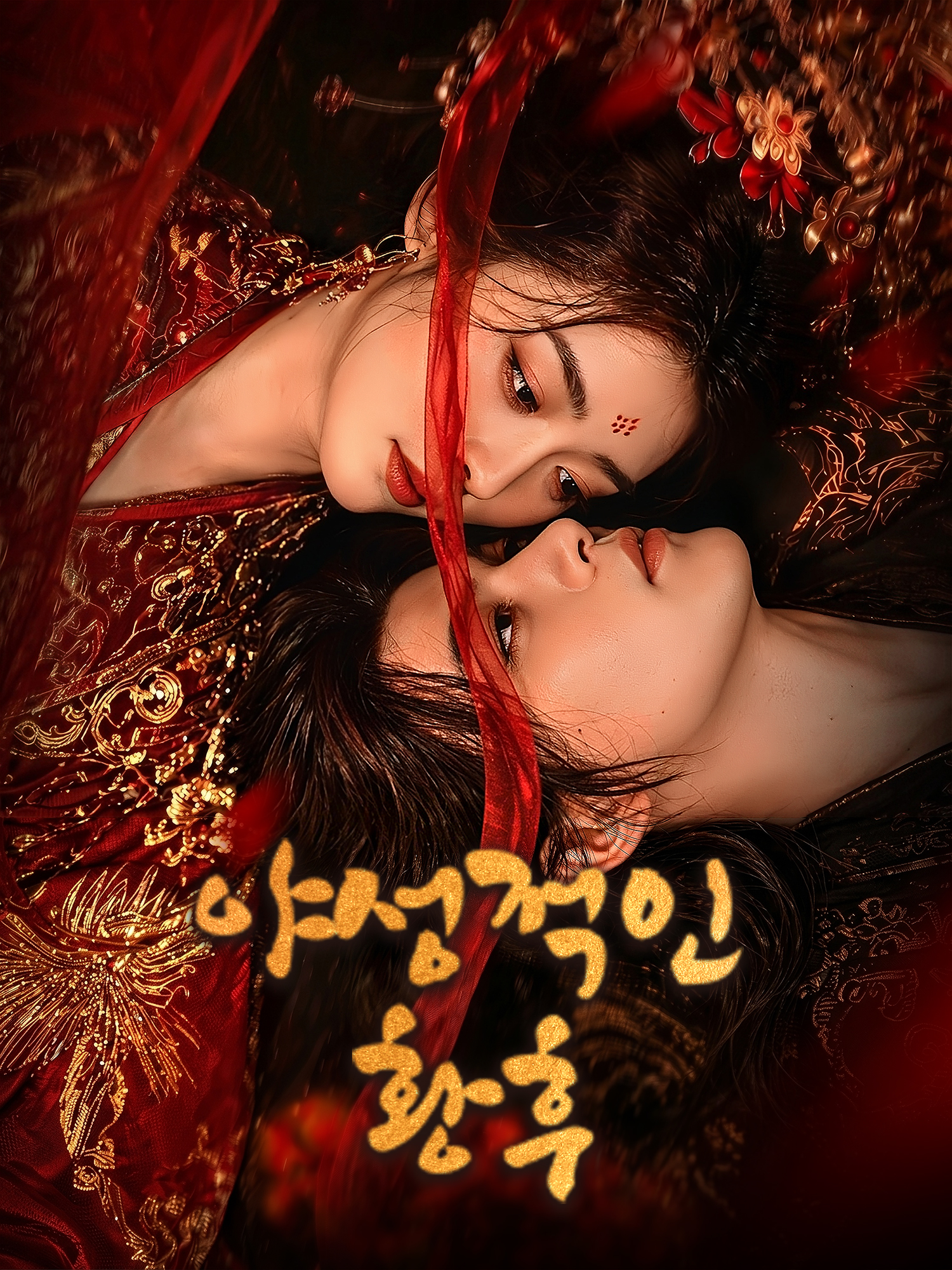 야성적인 황후