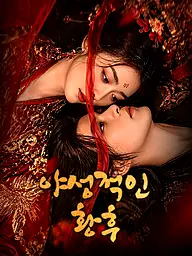 야성적인 황후 숏드라마 커버 및 포스터