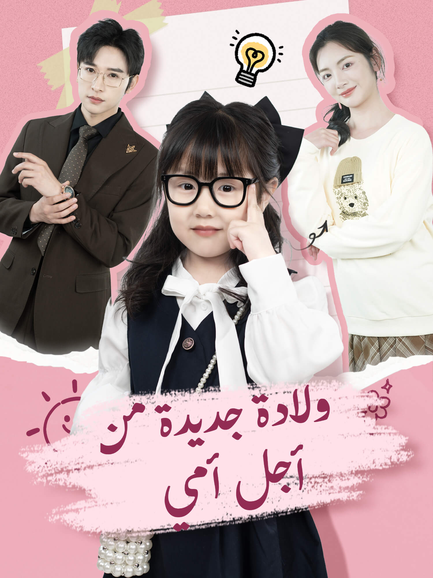 ولادة جديدة من أجل أمي