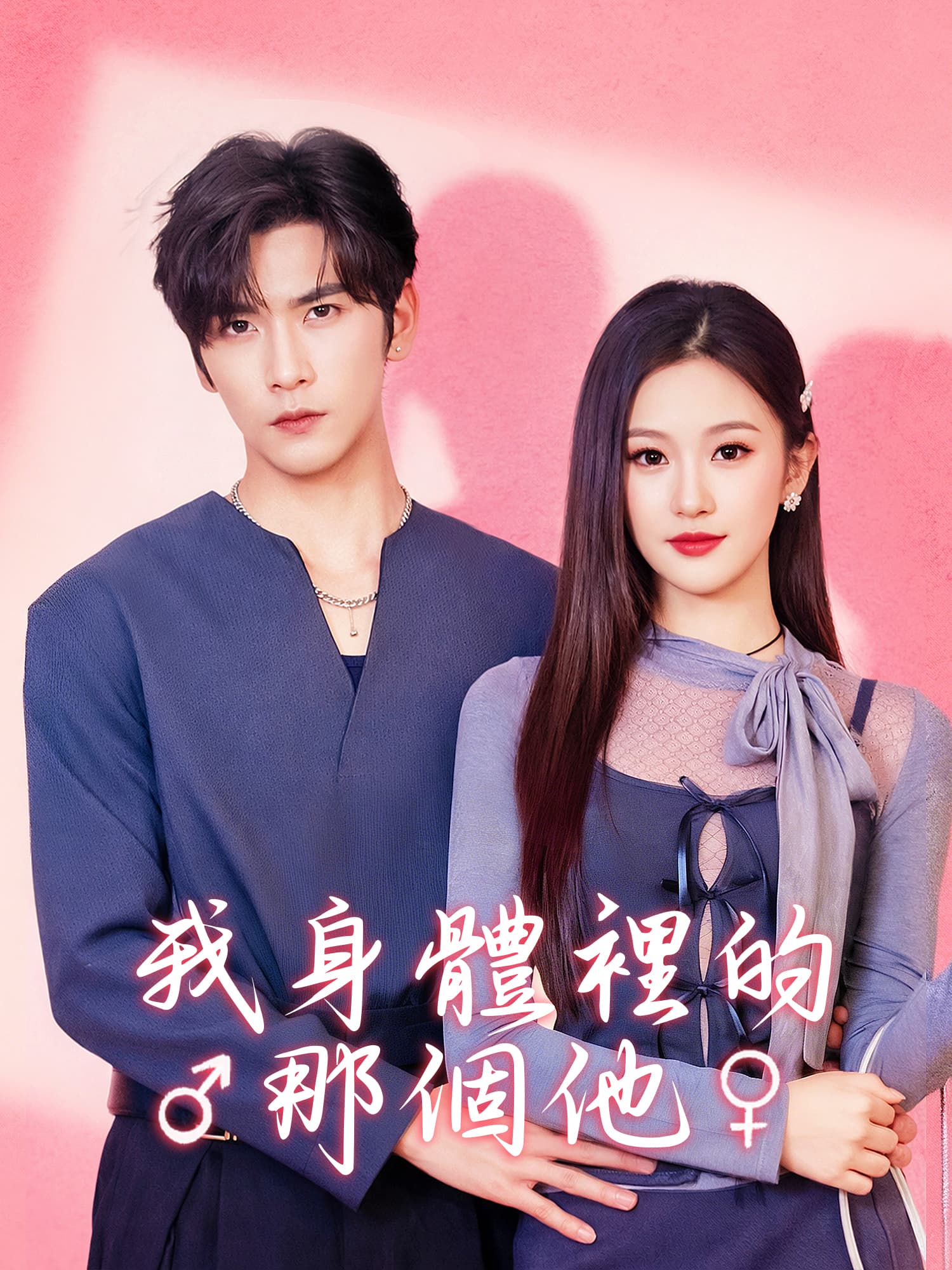 我身體裡的那個他