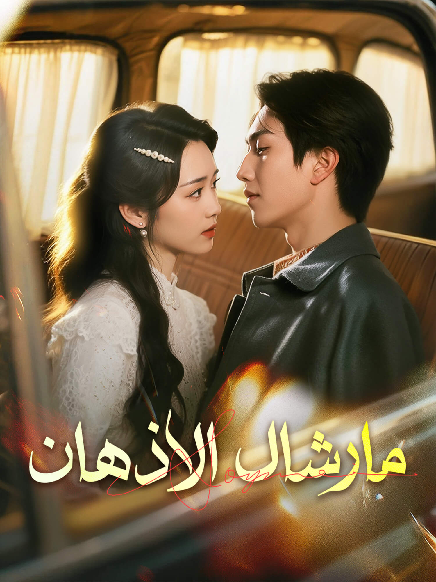 غلاف وملصق مسلسل عشق الفضائح القصير